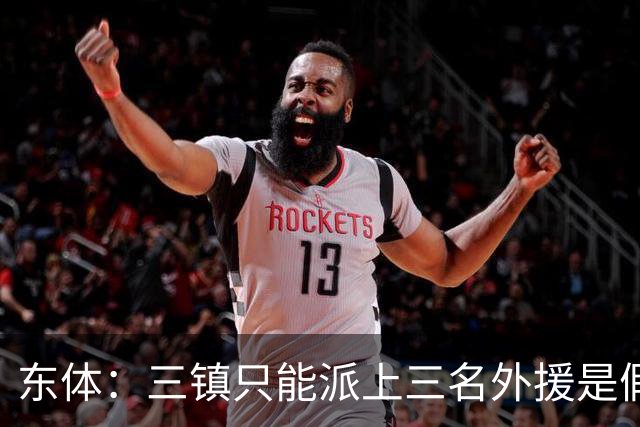 东体：三镇只能派上三名外援是假消息 于根伟边直播边看球
