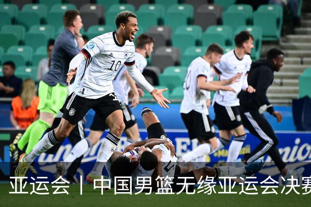 亚运会丨中国男篮无缘亚运会决赛
