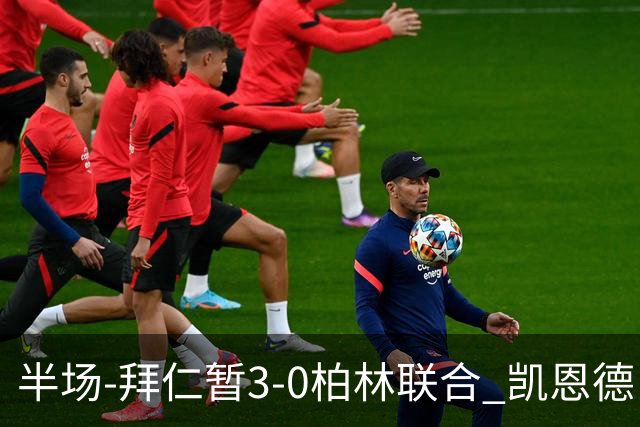 半场-拜仁暂3-0柏林联合 凯恩德甲100球穆西亚拉传射奥利塞世界波