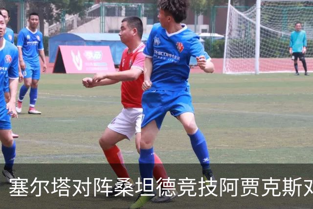 塞尔塔对阵桑坦德竞技阿贾克斯对阵SBV精英——西甲荷甲两场赛前预测