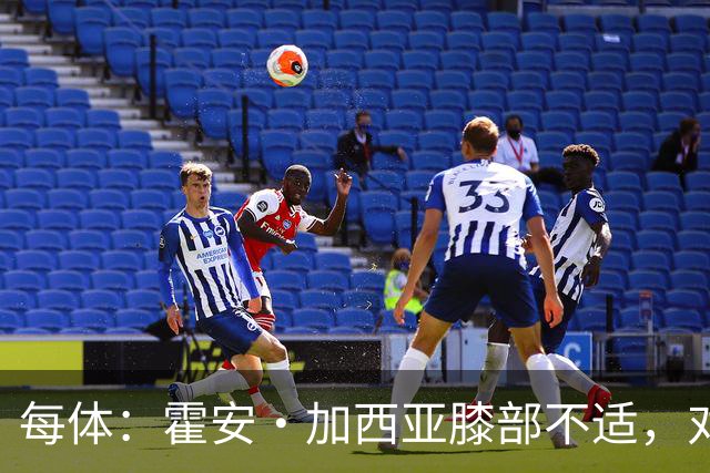 每体：霍安·加西亚膝部不适，对阵塞维利亚什琴斯尼预计将首发